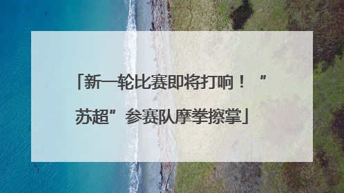 新一轮比赛即将打响！“苏超”参赛队摩拳擦掌