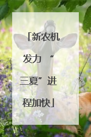 新农机发力 “三夏”进程加快