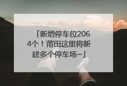 新增停车位2064个！莆田这里将新建多个停车场~
