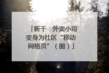 新干：外卖小哥变身为社区“移动网格员”（图）
