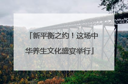 新平衡之约！这场中华养生文化盛宴举行