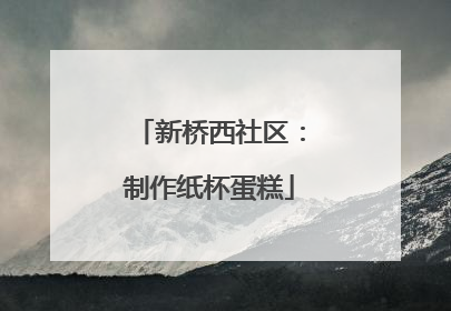 新桥西社区：制作纸杯蛋糕