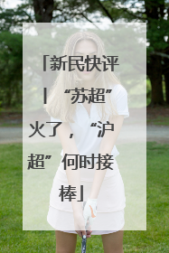新民快评丨“苏超”火了，“沪超”何时接棒