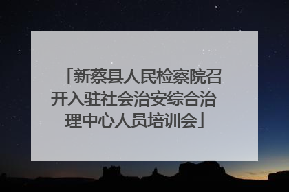 新蔡县人民检察院召开入驻社会治安综合治理中心人员培训会