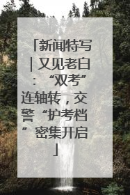 新闻特写｜又见老白：“双考”连轴转，交警“护考档”密集开启