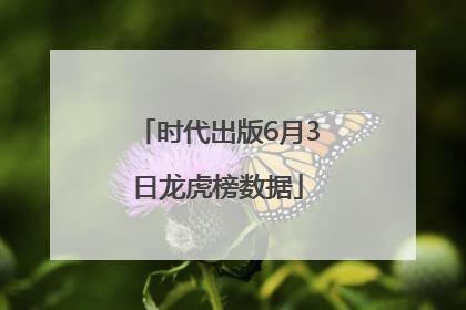 时代出版6月3日龙虎榜数据