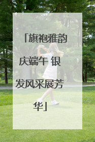 旗袍雅韵庆端午 银发风采展芳华