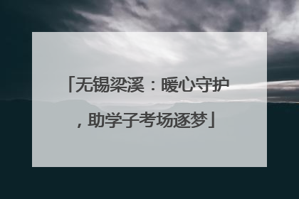 无锡梁溪：暖心守护，助学子考场逐梦