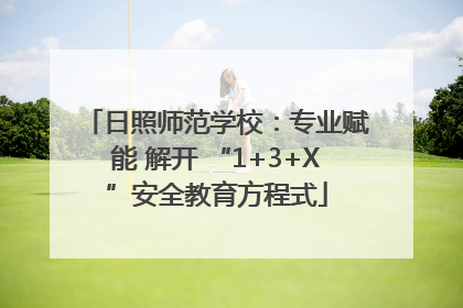 日照师范学校：专业赋能 解开 “1+3+X”安全教育方程式