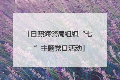 日照海警局组织“七一”主题党日活动