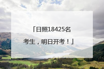 日照18425名考生，明日开考！