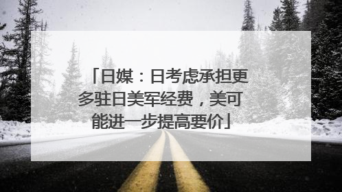 日媒：日考虑承担更多驻日美军经费，美可能进一步提高要价
