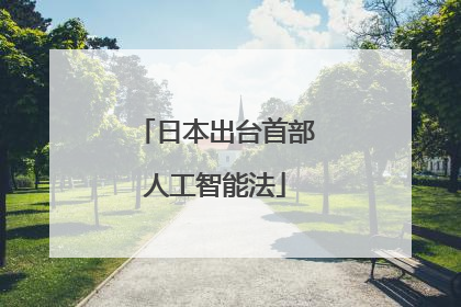 日本出台首部人工智能法