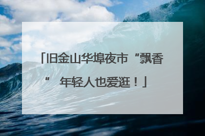 旧金山华埠夜市“飘香” 年轻人也爱逛！
