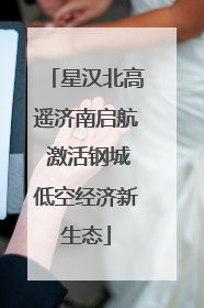星汉北高遥济南启航 激活钢城低空经济新生态