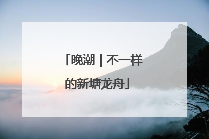晚潮｜不一样的新塘龙舟