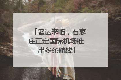 暑运来临，石家庄正定国际机场推出多条航线