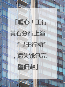 暖心！工行黄石分行上演“寻主行动”，遗失钱包完璧归赵