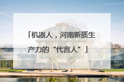 机器人，河南新质生产力的“代言人”