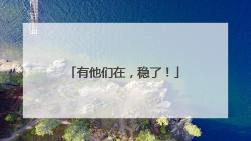 有他们在，稳了！
