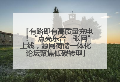 有路即有高质量充电！“点亮东台一张网”上线，源网荷储一体化论坛聚焦低碳转型