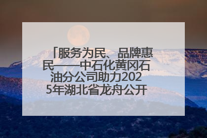 服务为民、品牌惠民——中石化黄冈石油分公司助力2025年湖北省龙舟公开赛（黄冈站）