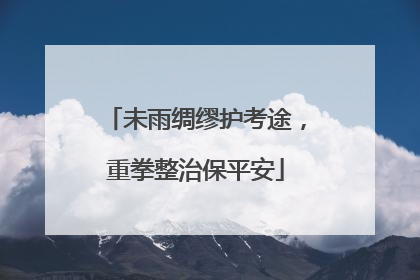 未雨绸缪护考途，重拳整治保平安