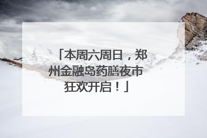 本周六周日，郑州金融岛药膳夜市狂欢开启！