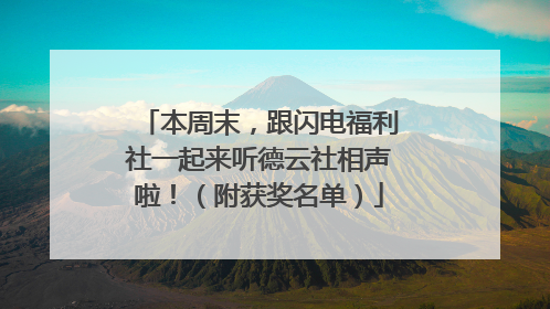 本周末，跟闪电福利社一起来听德云社相声啦！（附获奖名单）