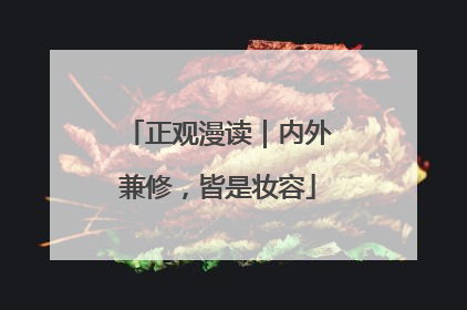 正观漫读｜内外兼修，皆是妆容