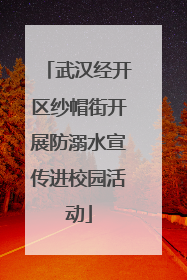 武汉经开区纱帽街开展防溺水宣传进校园活动