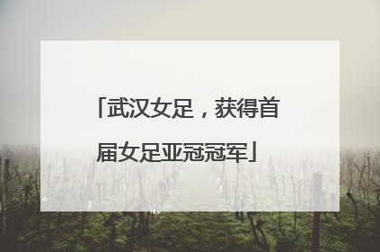 武汉女足，获得首届女足亚冠冠军