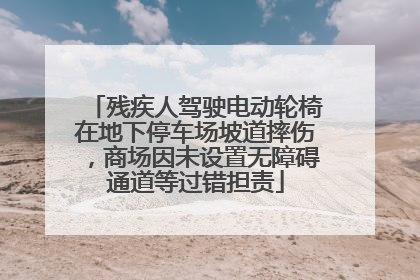 残疾人驾驶电动轮椅在地下停车场坡道摔伤，商场因未设置无障碍通道等过错担责