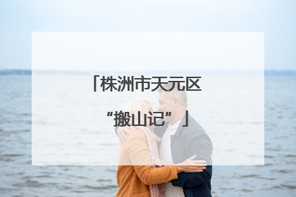 株洲市天元区“搬山记”