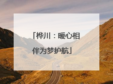 桦川：暖心相伴为梦护航