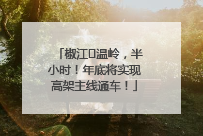 椒江⇌温岭，半小时！年底将实现高架主线通车！