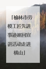 榆林市劳模工匠先进事迹巡回宣讲活动走进横山