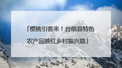 樱桃引客来！台前县特色农产品映红乡村振兴路