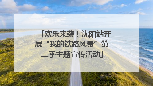 欢乐来袭！沈阳站开展“我的铁路风景”第二季主题宣传活动