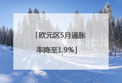 欧元区5月通胀率降至1.9%