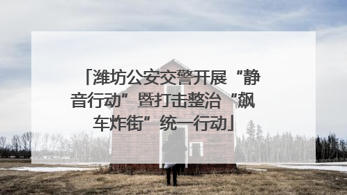潍坊公安交警开展“静音行动”暨打击整治“飙车炸街”统一行动