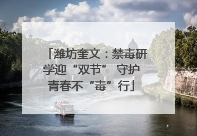 潍坊奎文：禁毒研学迎“双节” 守护青春不“毒”行