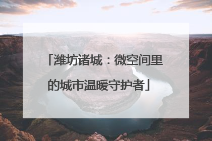 潍坊诸城：微空间里的城市温暖守护者
