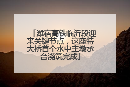 潍宿高铁临沂段迎来关键节点，这座特大桥首个水中主墩承台浇筑完成