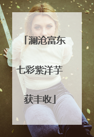 澜沧富东七彩紫洋芋获丰收