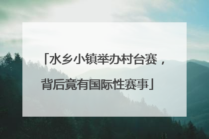 水乡小镇举办村台赛，背后竟有国际性赛事