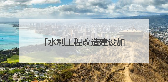 水利工程改造建设加快推！110万亩农田将用上“及时水”