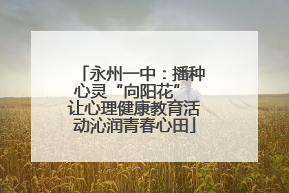 永州一中：播种心灵“向阳花” 让心理健康教育活动沁润青春心田