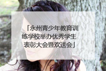 永州青少年教育训练学校举办优秀学生表彰大会暨欢送会