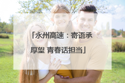 永州高速：寄语承厚望 青春话担当